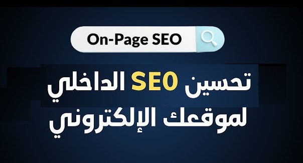 خدمة تحسين سيو الداخلي On-Page SEO